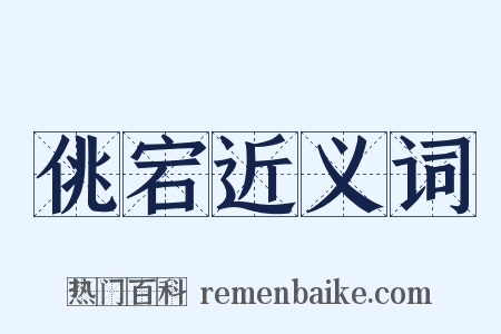 佻宕近义词是什么意思的图片